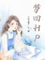 夢回HP