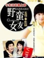 今生注定賴上你：野蠻女友