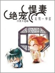 絕寵悍妻：美男一籮筐