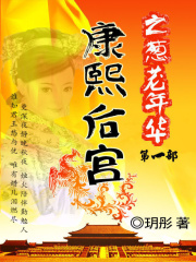康熙后宮Ⅰ：蔥蘢年華