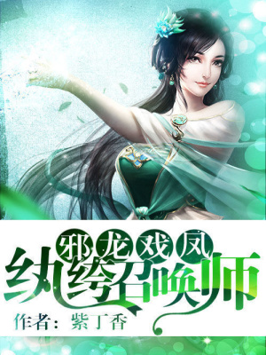 邪龍戲鳳：紈绔召喚師