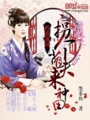 藥香滿園：拐個萌夫來種田