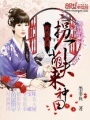 藥香滿園：拐個萌夫來種田