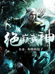 絕巔武神