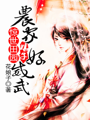 驚世田園：農家娘子好威武