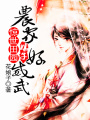 驚世田園：農家娘子好威武