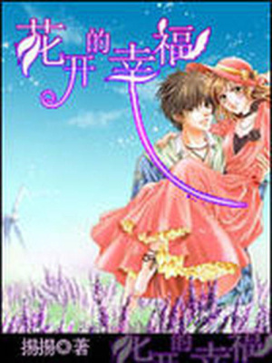 花開的幸福