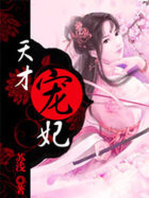 天才寵妃