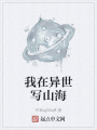 我在異世寫山海