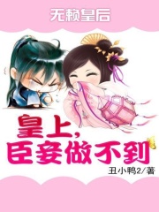 無(wú)賴皇后：皇上，臣妾做不到
