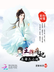 王牌痞妃：醫(yī)毒三小姐