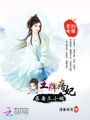 王牌痞妃：醫(yī)毒三小姐