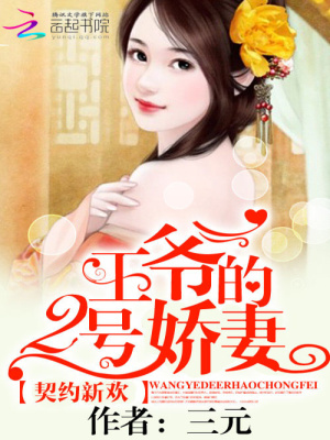 契約新歡：王爺?shù)?號(hào)寵妃