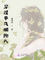 穿過(guò)平凡擁抱我
