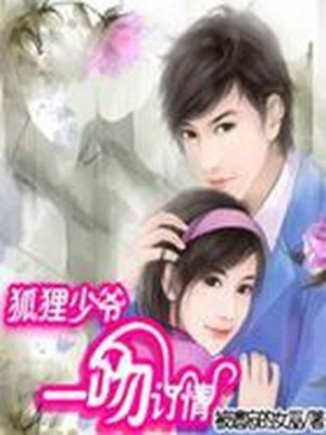 狐貍少爺：一吻定情