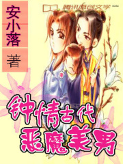 鐘情古代的惡魔美男
