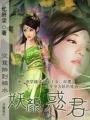 禍水：妖顏惑君