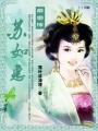后宮傳：蘇如惠