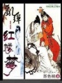 亂彈紅樓夢