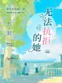 無法抗拒的她