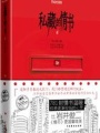 私藏的情書
