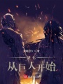 進化的開始