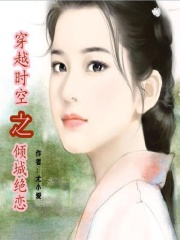 穿越時空之傾城絕戀