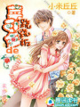 千金變村花：菜公主的蹺蹺板