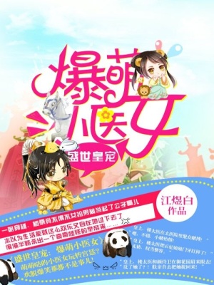 盛世皇寵：爆萌小醫(yī)女