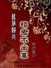 穿越漢朝后宮：昭君不出塞