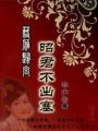 穿越漢朝后宮：昭君不出塞