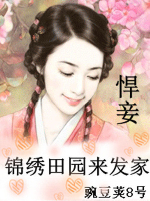 悍妾：錦繡田園來發(fā)家