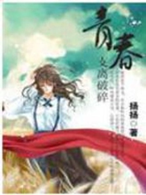 青春支離破碎