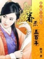耗子賴上小仙女：癡心絕對