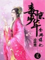 毒步驚華：金牌謀妃