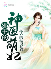 邪王的神醫(yī)萌妃