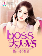 綿羊小妻：BOSS大人，V5