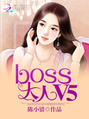 綿羊小妻：BOSS大人，V5