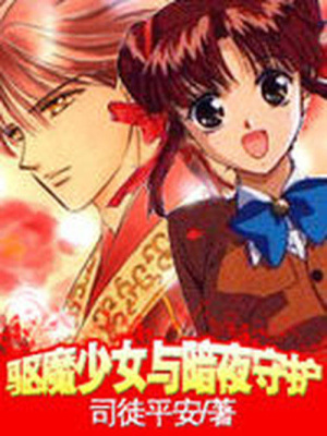 驅(qū)魔少女與暗夜守護(hù)