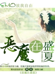 惡魔在盛夏