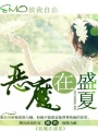 惡魔在盛夏
