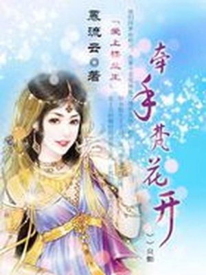 愛上樓蘭王：牽手梵花開
