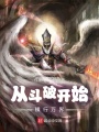 從斗破開始橫行萬界