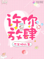 許你放肆