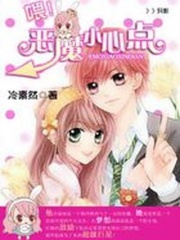 喂！惡魔小心點