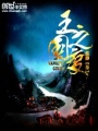 王之國度