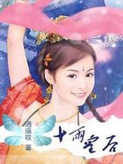 穿越囧事：十兩皇后