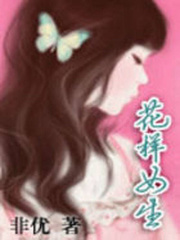 花樣女生