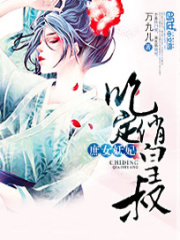 庶女萌妃：皇叔碗里來