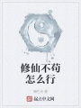 修仙不茍怎么行